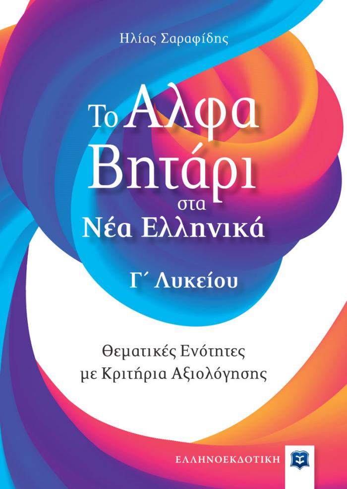Φώτο για Το Αλφαβητάρι στα Νέα Ελληνικά Γ΄ Λυκείου