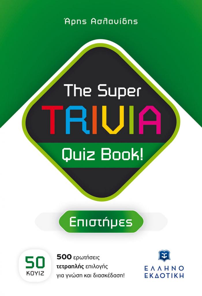 Φώτο για The Super TRIVIA Quiz Book! - Επιστήμες