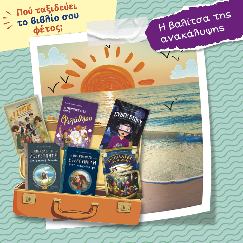 Καλοκαιρινή βαλίτσα ανάγνωσης 1