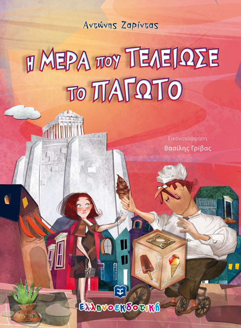 Εξώφυλλο του βιβλίου Η μέρα που τελείωσε το παγωτό