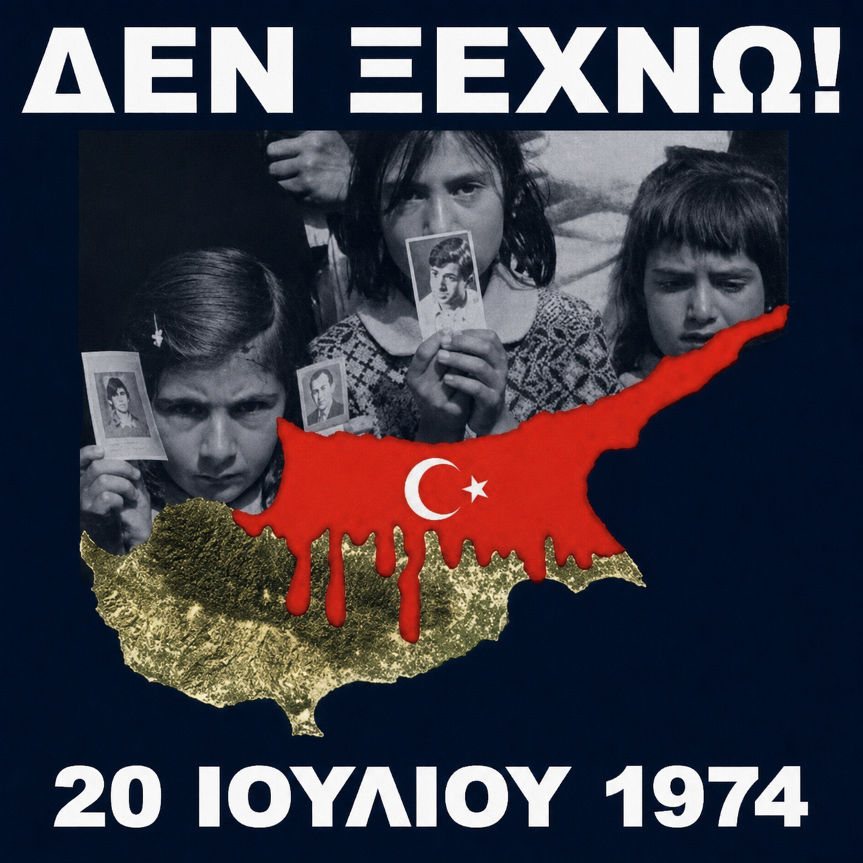 Αφίσα μνήμης για την τουρκική εισβολή στην Κύπρο το 1974