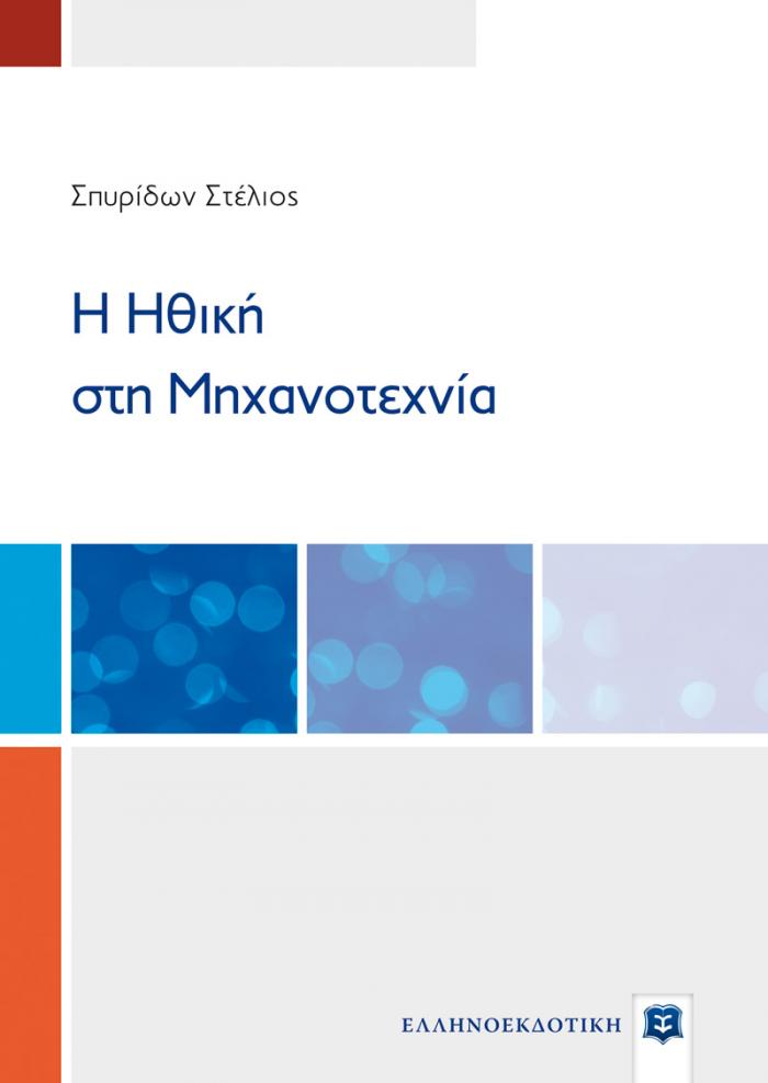 Εξώφυλλο Η Ηθική στη Μηχανοτεχνία