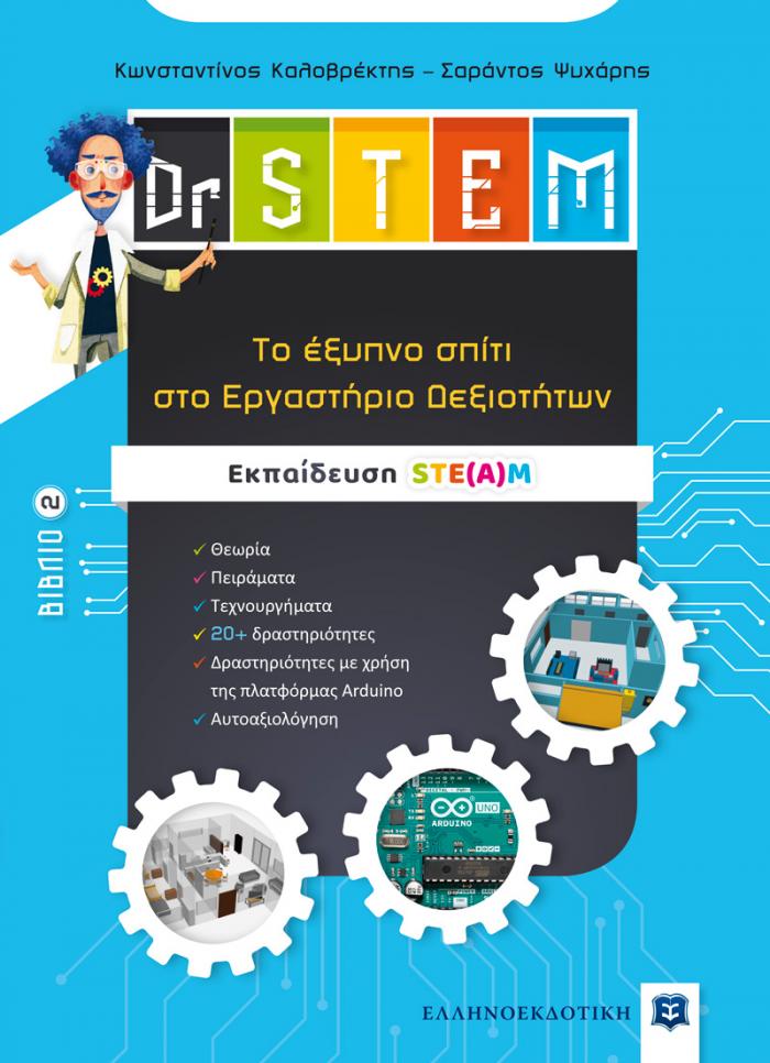 Εξώφυλλο  Dr STEM - Tο έξυπνο σπίτι στο Εργαστήριο Δεξιοτήτων - Βιβλίο 2