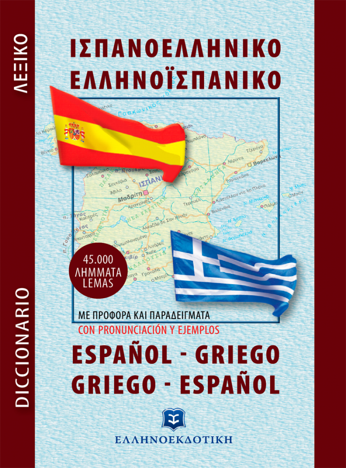 Εξώφυλλο Σύγχρονο Ισπανοελληνικο - Ελληνοισπανικό Λεξικό (Τσέπης)