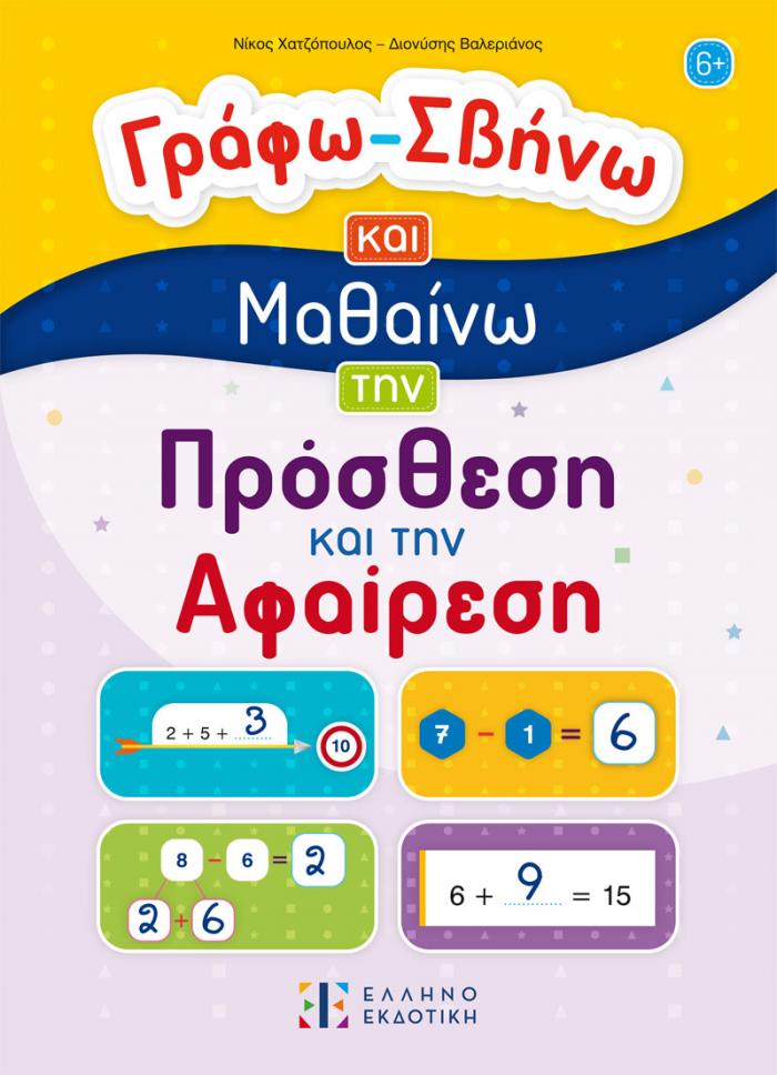 Εξώφυλλο Γράφω-Σβήνω και Μαθαίνω την Πρόσθεση και την Αφαίρεση