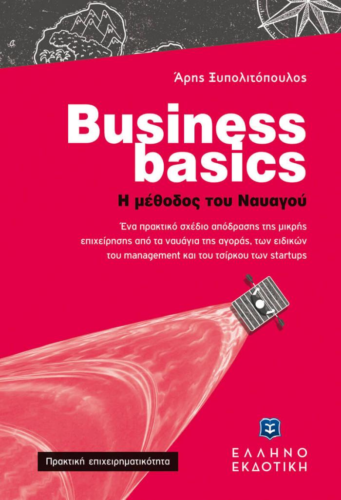 Εξώφυλλο Business basics - Η μέθοδος του Ναυαγού