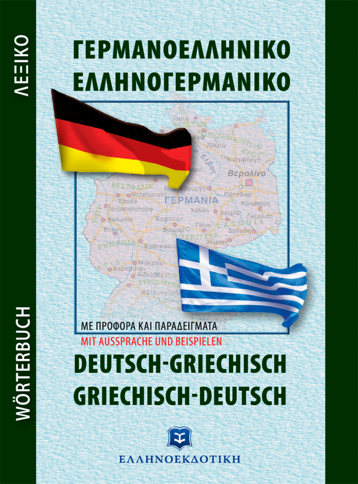 Εξώφυλλο Σύγχρονο Γερμανοελληνικό - Ελληνογερμανικό Λεξικό Τσέπης