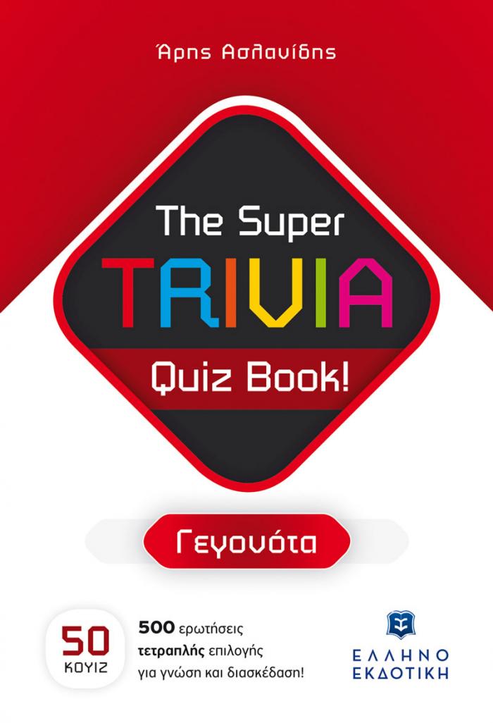 Εξώφυλλο The Super TRIVIA Quiz Book! - Γεγονότα