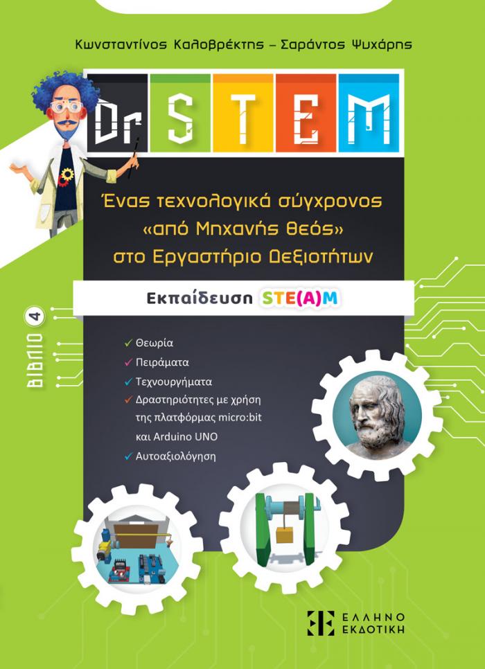 Εξώφυλλο Dr STEM - Ένας τεχνολογικά σύγχρονος «από Μηχανής θεός» στο Εργαστήριο Δεξιοτήτων - Βιβλίο 4