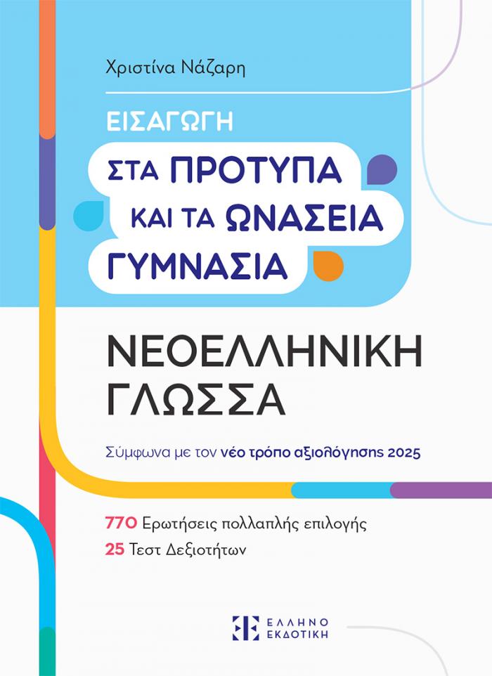 Φώτο για Εισαγωγή στα Πρότυπα Γυμνάσια – Νεοελληνική Γλώσσα 