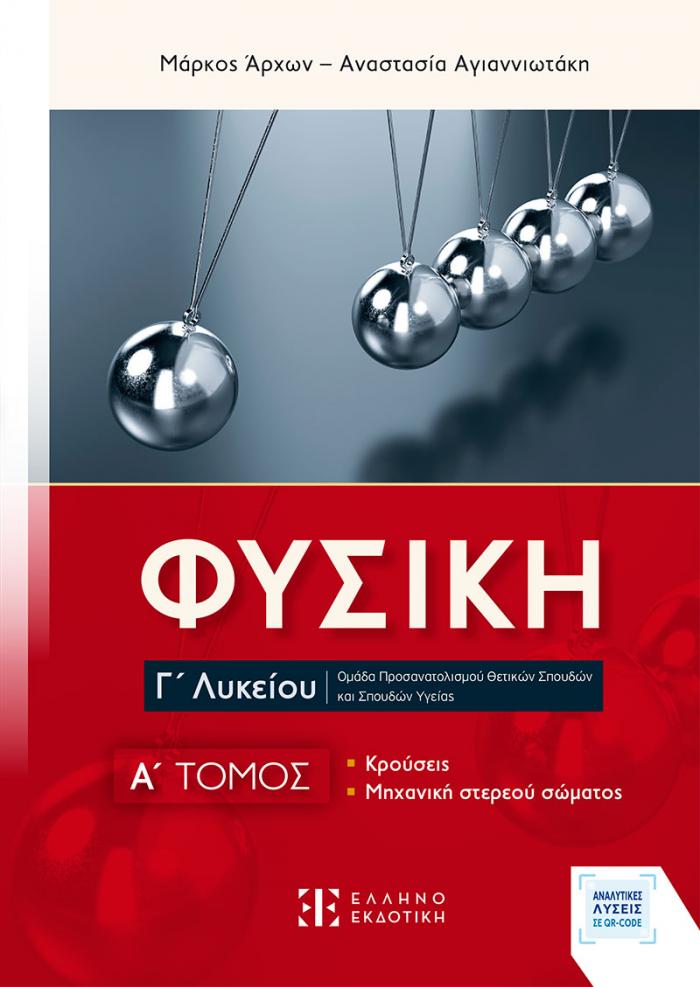 Φώτο για ΦΥΣΙΚΗ Γ΄ Λυκείου - A΄ ΤΟΜΟΣ