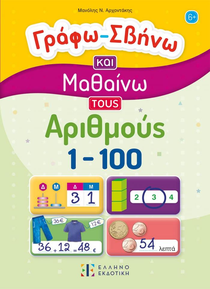 Εξώφυλλο Γράφω-Σβήνω και Μαθαίνω τους Αριθμούς 1-100