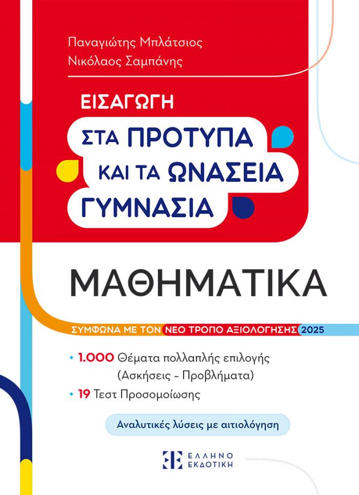 Φώτο για Εισαγωγή στα Πρότυπα Γυμνάσια – Μαθηματικά