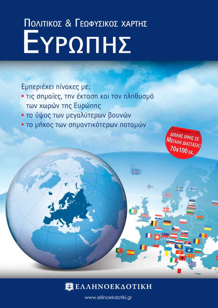 Εξώφυλλο Χάρτης Ευρώπης Πολιτικός - Γεωφυσικός Διπλωμένος