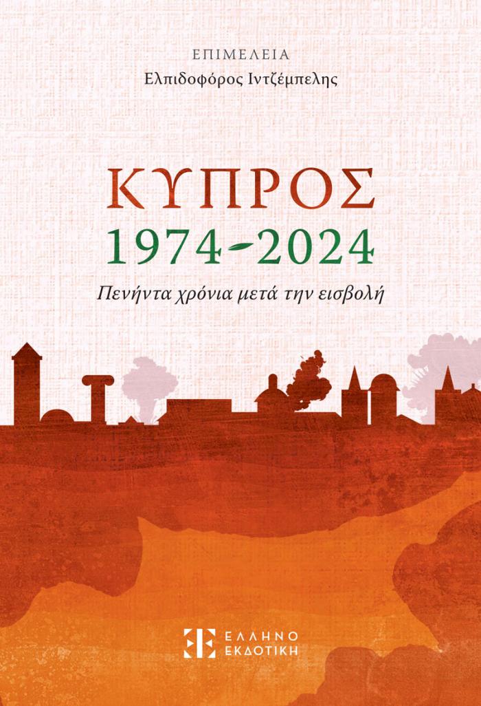Φώτο για Κύπρος 1974-2024 – Πενήντα χρόνια μετά την εισβολή