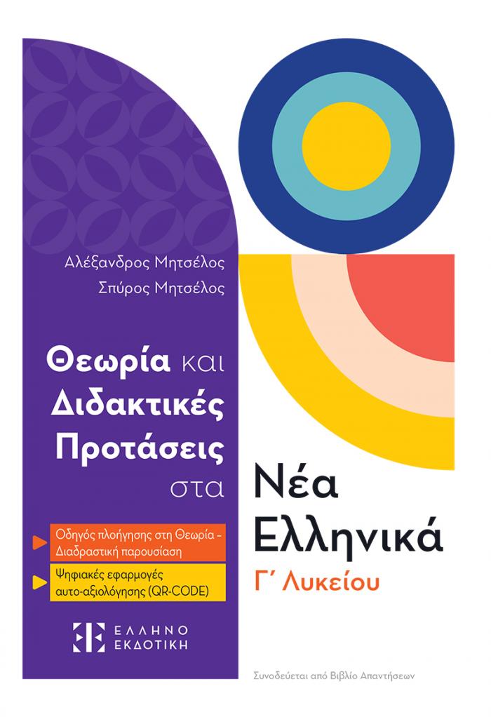 Φώτο για Θεωρία και Διδακτικές Προτάσεις στα Νέα Ελληνικά Γ΄ Λυκείου