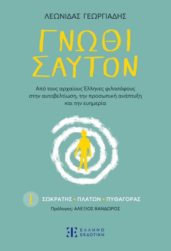 Εξώφυλλο Γνῶθι σαυτόν – Ι. Σωκράτης - Πλάτων - Πυθαγόρας