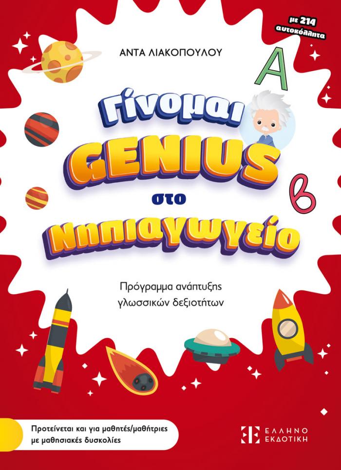 Εξώφυλλο Γίνομαι Genius στο Νηπιαγωγείο