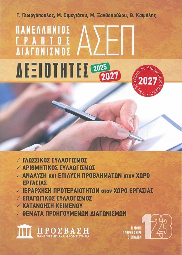 Εξώφυλλο ΓΡΑΠΤΟΣ ΔΙΑΓΩΝΙΣΜΟΣ ΑΣΕΠ: ΔΕΞΙΟΤΗΤΕΣ 2027