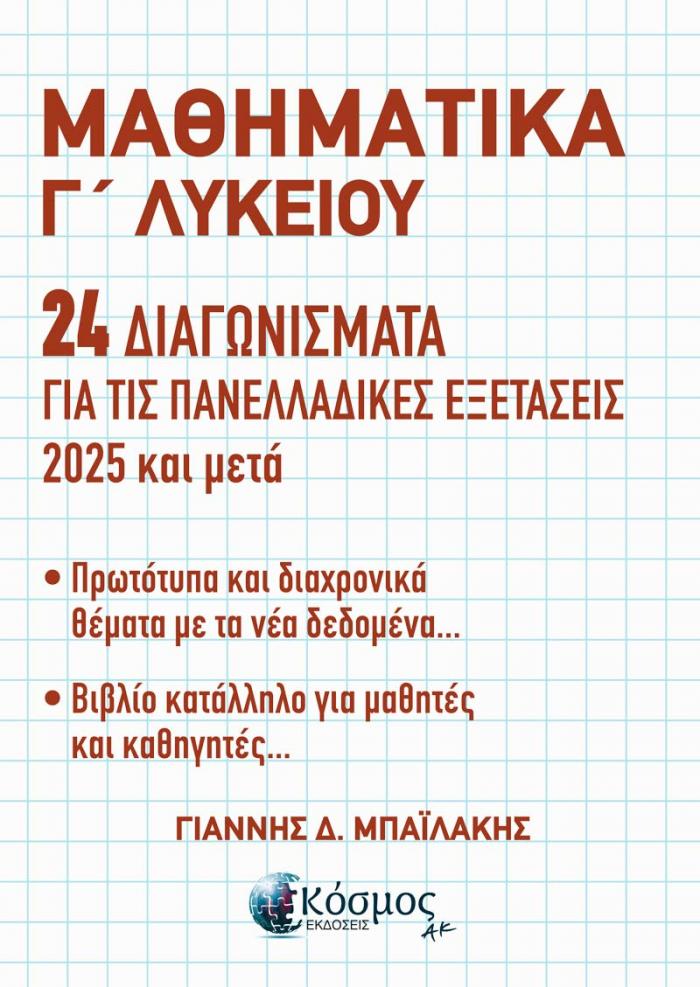 Εξώφυλλο ΜΑΘΗΜΑΤΙΚΑ Γ΄ ΛΥΚΕΙΟΥ - 24 ΔΙΑΓΩΝΙΣΜΑΤΑ ΓΙΑ ΤΙΣ ΠΑΝΕΛΛΑΔΙΚΕΣ ΕΞΕΤΑΣΕΙΣ