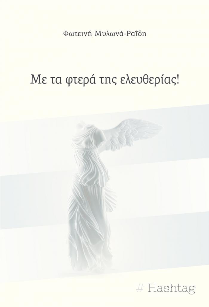 Εξώφυλλο Με τα φτερά της ελευθερίας!