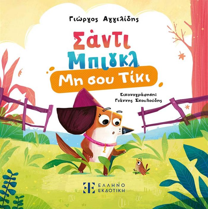 Φώτο για Σάντι Μπιγκλ 1 – Μη σου Τίκι