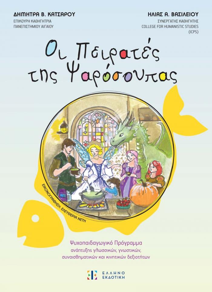 Εξώφυλλο Οι Πειρατές της Ψαρόσουπας