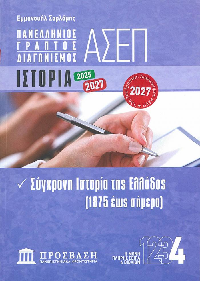 Εξώφυλλο ΓΡΑΠΤΟΣ ΔΙΑΓΩΝΙΣΜΟΣ ΑΣΕΠ: ΙΣΤΟΡΙΑ