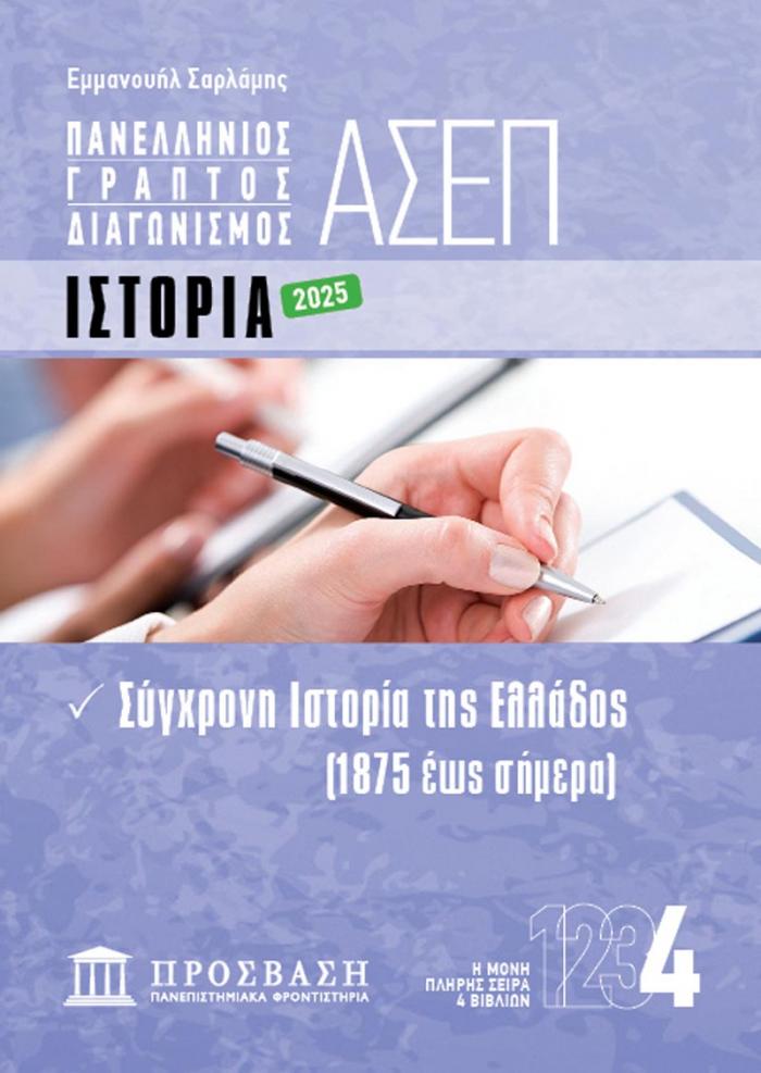 Εξώφυλλο ΓΡΑΠΤΟΣ ΔΙΑΓΩΝΙΣΜΟΣ ΑΣΕΠ: ΙΣΤΟΡΙΑ