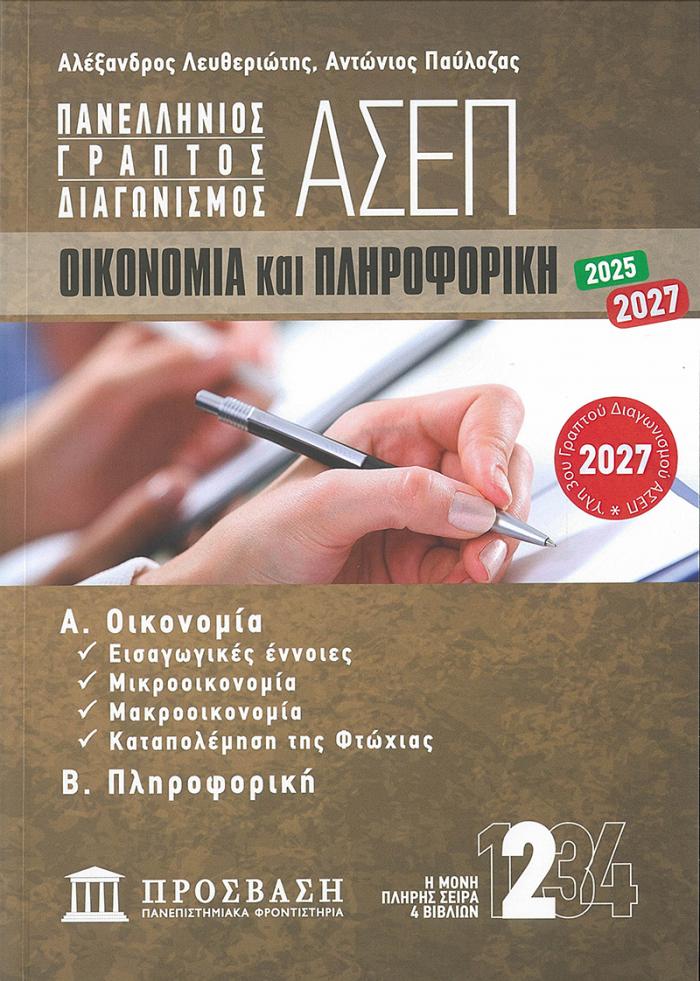 Εξώφυλλο ΓΡΑΠΤΟΣ ΔΙΑΓΩΝΙΣΜΟΣ ΑΣΕΠ: ΟΙΚΟΝΟΜΙΑ και ΠΛΗΡΟΦΟΡΙΚΗ