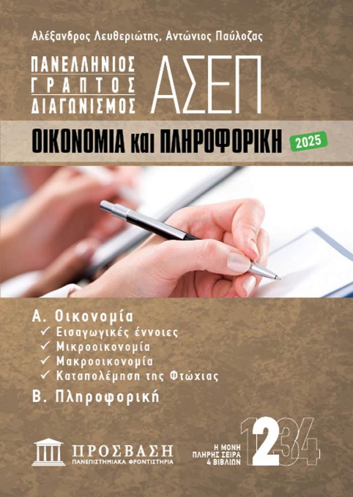 Εξώφυλλο ΓΡΑΠΤΟΣ ΔΙΑΓΩΝΙΣΜΟΣ ΑΣΕΠ: ΟΙΚΟΝΟΜΙΑ και ΠΛΗΡΟΦΟΡΙΚΗ