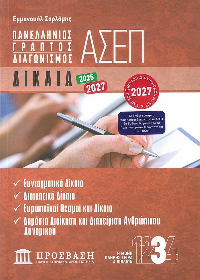 Εξώφυλλο ΓΡΑΠΤΟΣ ΔΙΑΓΩΝΙΣΜΟΣ ΑΣΕΠ: ΔΙΚΑΙΑ