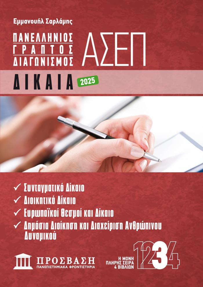 Εξώφυλλο ΓΡΑΠΤΟΣ ΔΙΑΓΩΝΙΣΜΟΣ ΑΣΕΠ: ΔΙΚΑΙΑ