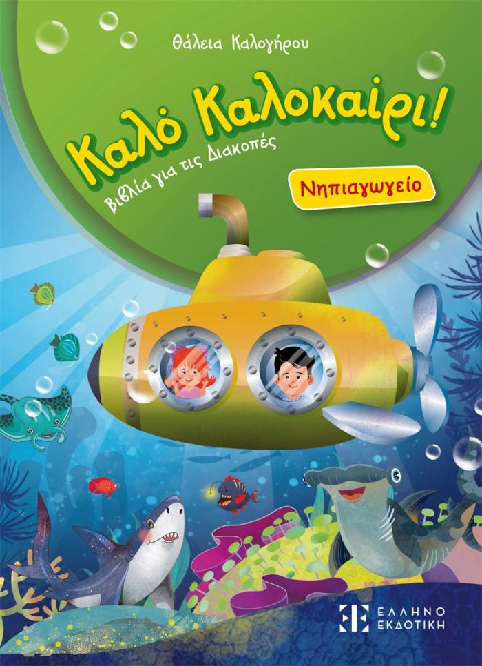 Εξώφυλλο Καλό Καλοκαίρι! – Νηπιαγωγείο