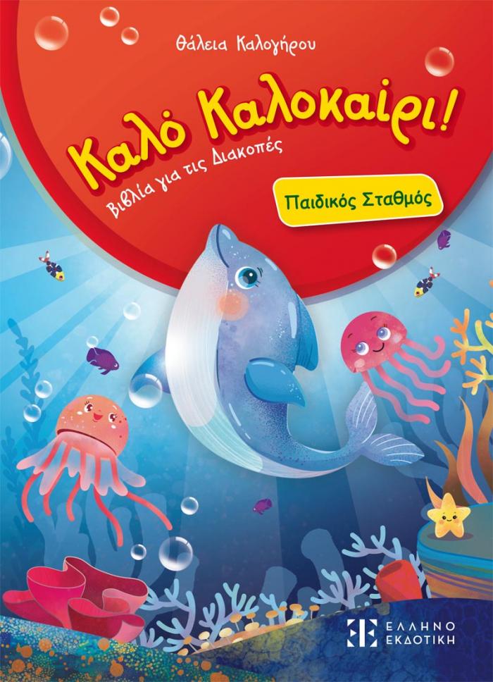 Εξώφυλλο Καλό Καλοκαίρι! – Παιδικός Σταθμός