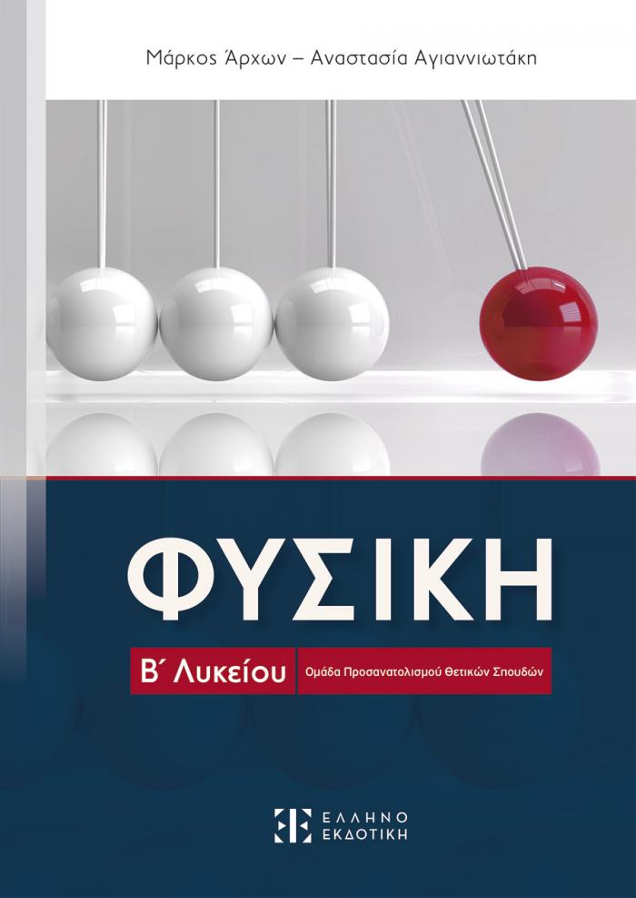 Εξώφυλλο ΦΥΣΙΚΗ Β' Λυκείου - Ομάδα Προσανατολισμού Θετικών Σπουδών