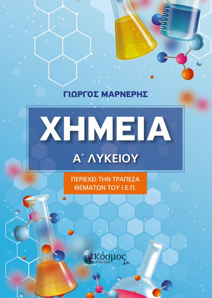 Εξώφυλλο ΧΗΜΕΙΑ Α' ΛΥΚΕΙΟΥ