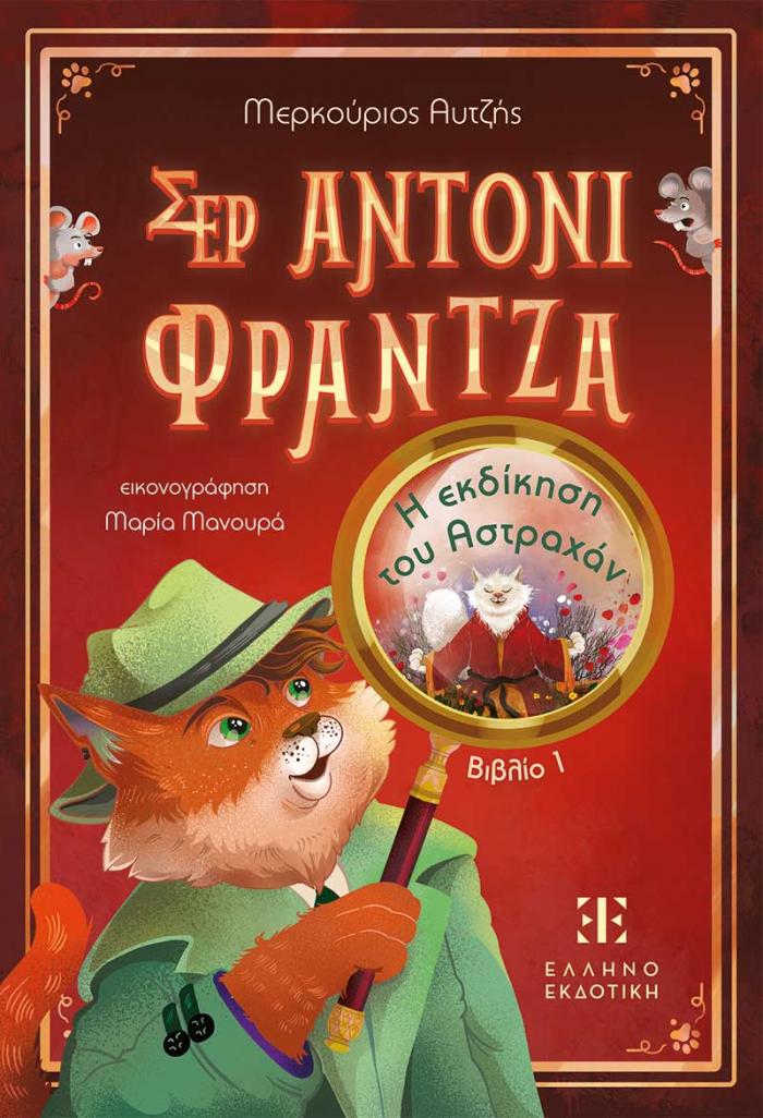 Φώτο για ΣΕΡ ΑΝΤΟΝΙ ΦΡΑΝΤΖΑ: ΒΙΒΛΙΟ 1 – Η εκδίκηση του Αστραχάν