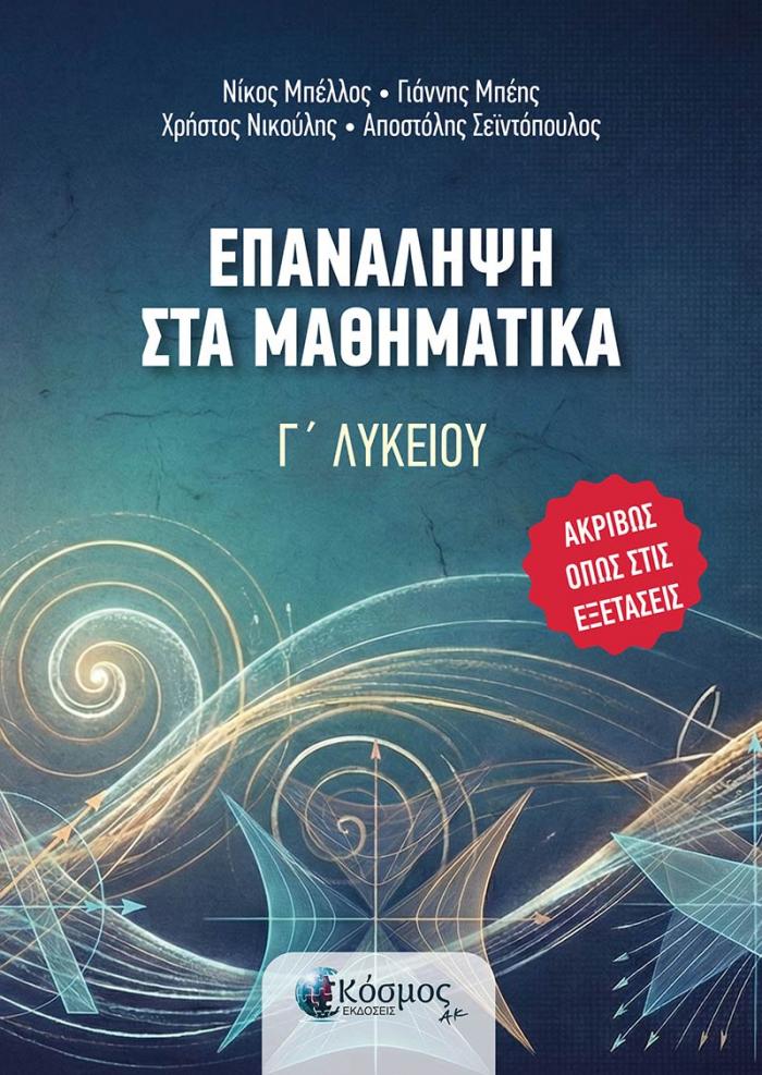 Εξώφυλλο ΕΠΑΝΑΛΗΨΗ ΣΤΑ ΜΑΘΗΜΑΤΙΚΑ - Γ' Λυκείου