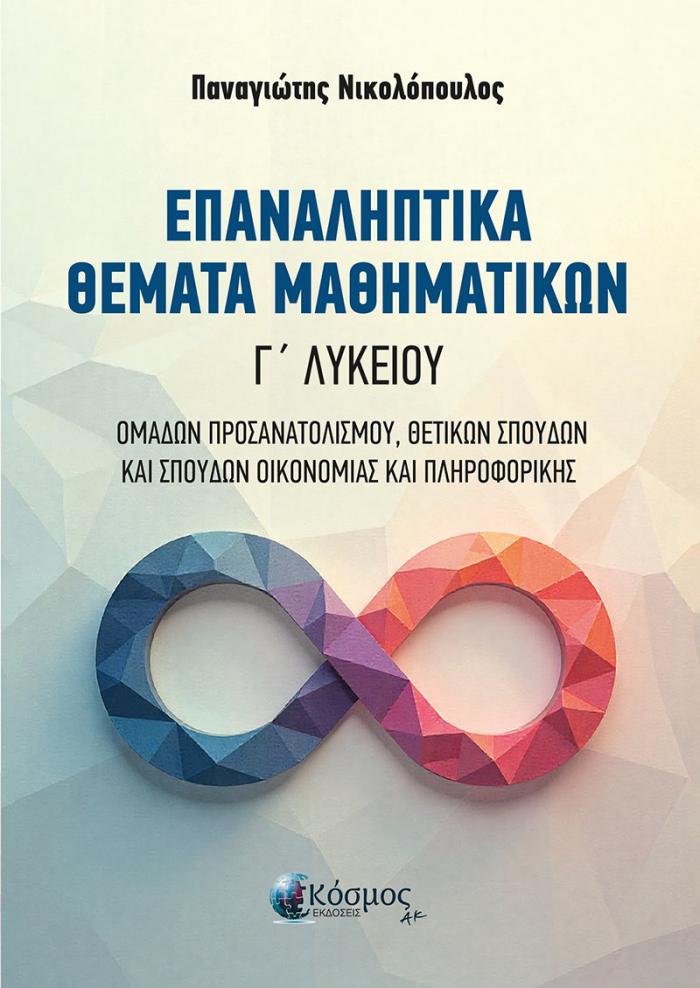Εξώφυλλο ΕΠΑΝΑΛΗΠΤΙΚΑ ΘΕΜΑΤΑ ΜΑΘΗΜΑΤΙΚΩΝ - Γ' Λυκείου
