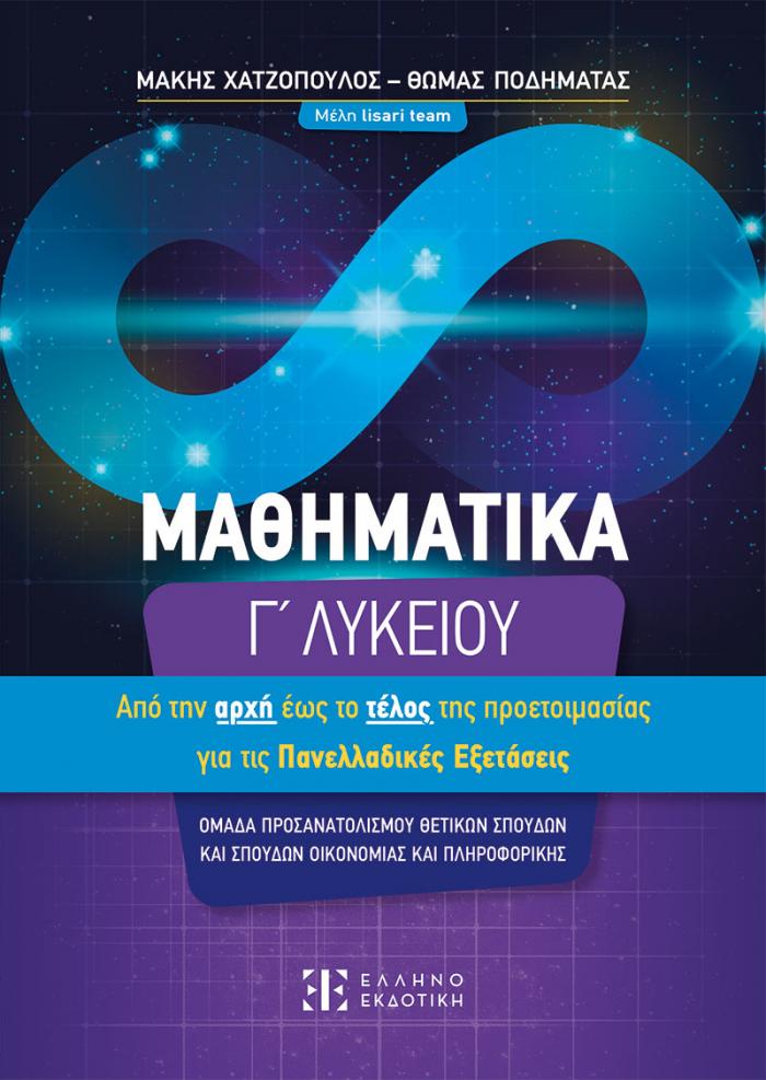 Φώτο για Μαθηματικά Γ΄ Λυκείου – Από την αρχή έως το τέλος τής προετοιμασίας για τις Πανελλαδικές Εξετάσεις
