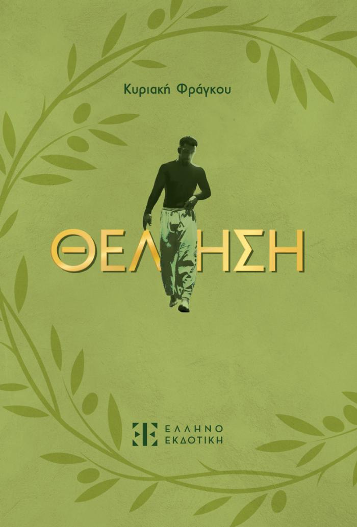 Εξώφυλλο ΘΕΛΗΣΗ