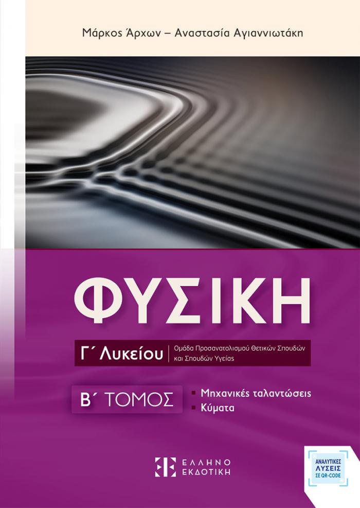 Εξώφυλλο ΦΥΣΙΚΗ Γ΄ Λυκείου - Β΄ ΤΟΜΟΣ