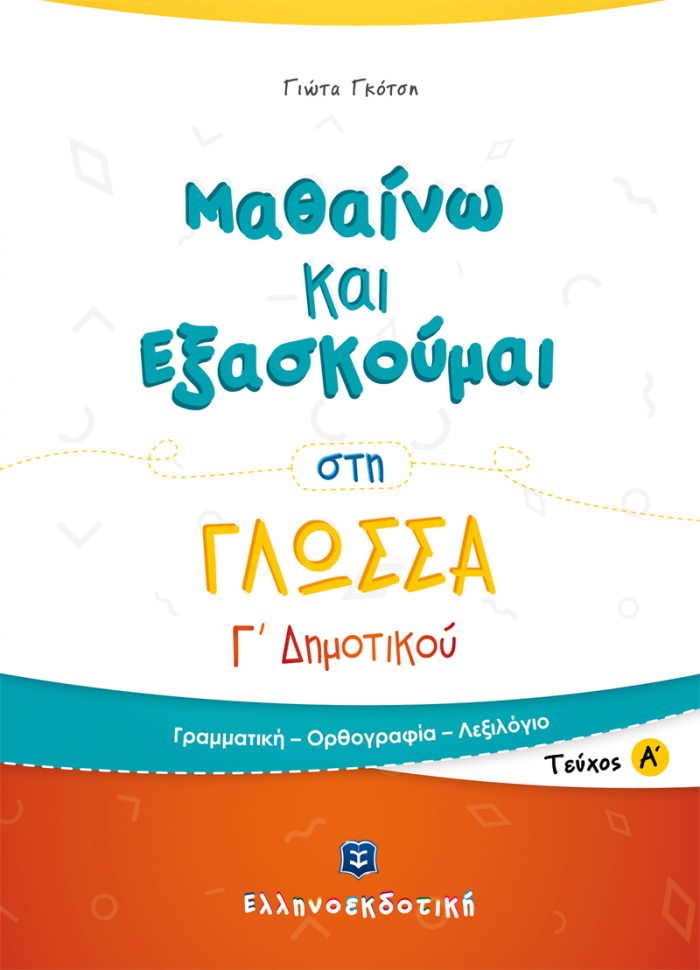 Φώτο για Μαθαίνω και Εξασκούμαι στη Γλώσσα Γ΄ Δημοτικού (Α΄ τεύχος)