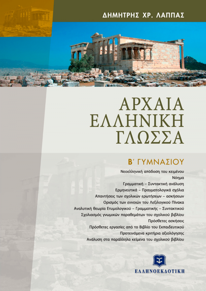Εξώφυλλο Αρχαία Ελληνική Γλώσσα Β Γυμνασίου