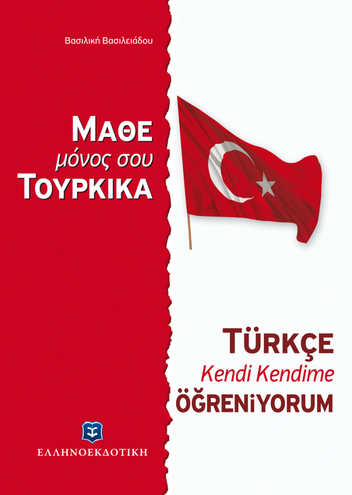 Εξώφυλλο ΜΑΘΕ ΜΟΝΟΣ ΣΟΥ ΤΟΥΡΚΙΚΑ - Τουρκική Μέθοδος & Γραμματική άνευ Διδασκάλου