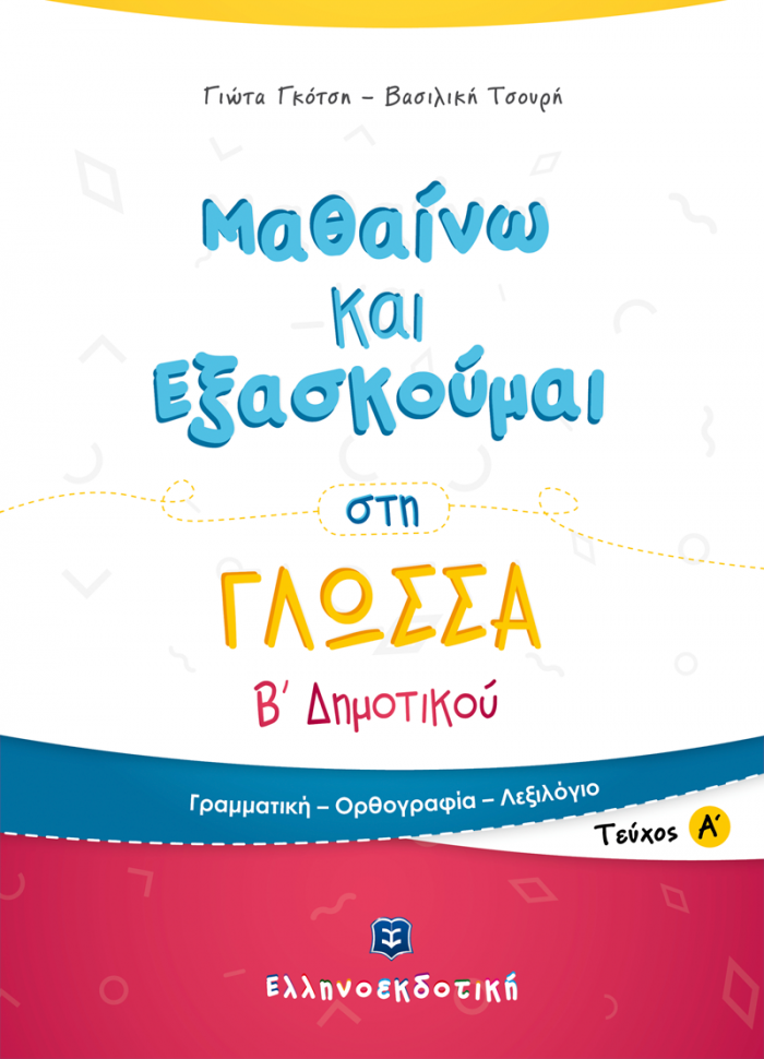 Φώτο για Μαθαίνω και Εξασκούμαι στη Γλώσσα B΄ Δημοτικού (A΄ τεύχος)