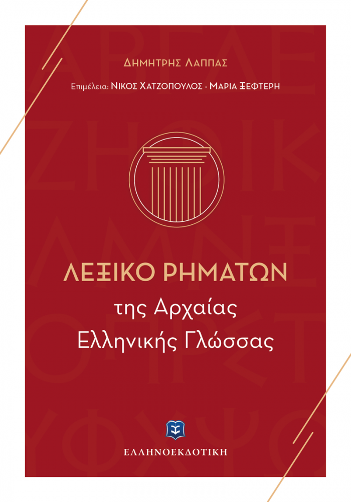 Εξώφυλλο Λεξικό Ρημάτων της Αρχαίας Ελληνικής Γλώσσας