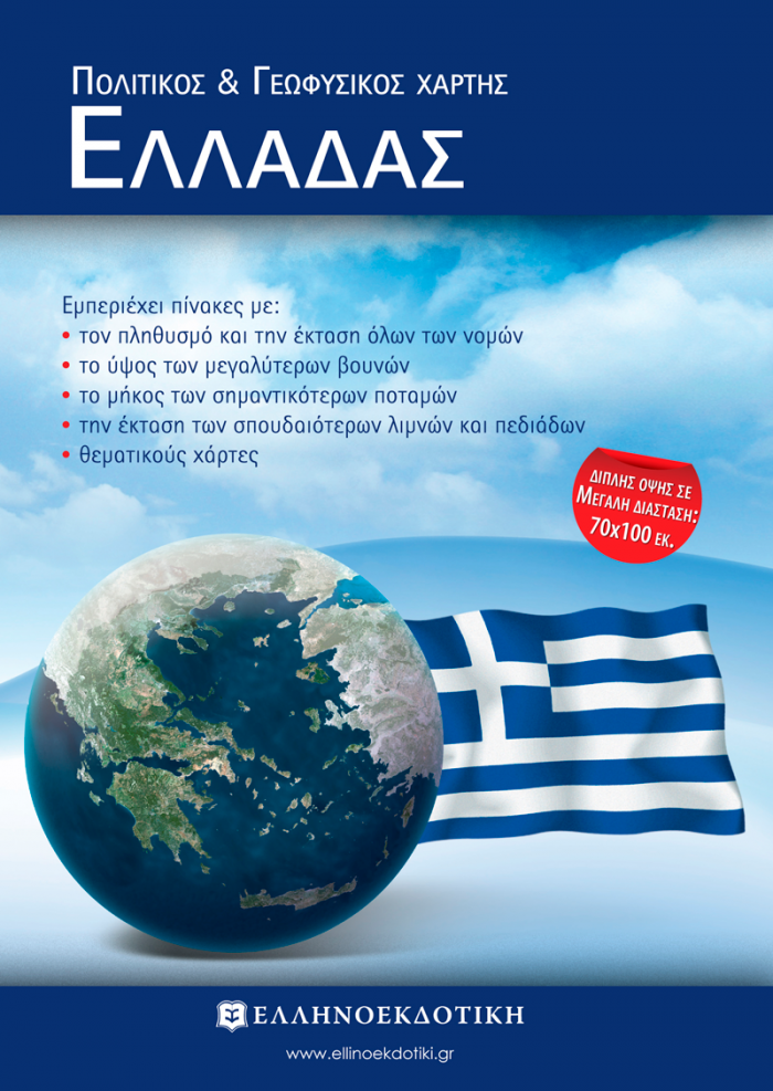Εξώφυλλο Χάρτης Ελλάδας Πολιτικός - Γεωφυσικός Διπλωμένος