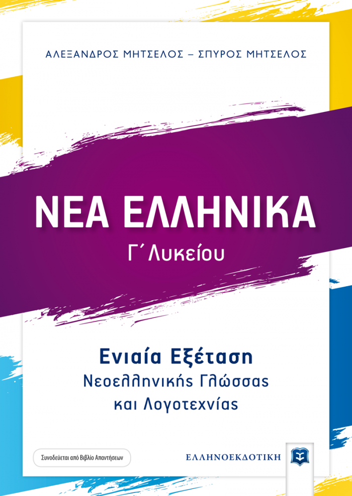 Φώτο για ΝΕΑ ΕΛΛΗΝΙΚΑ - Ενιαία Εξέταση Νεοελληνικής Γλώσσας και Λογοτεχνίας